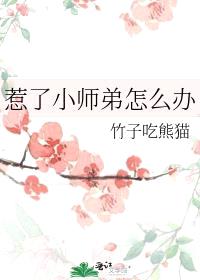 惹了小师弟怎么办